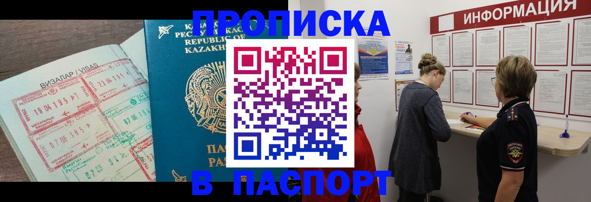 прописка в Киселёвске